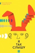 Я так слышу