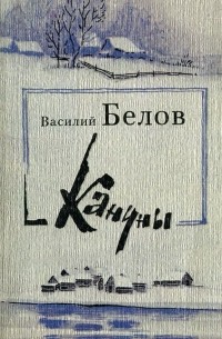 Василий Белов - Кануны