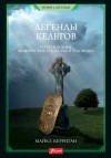 Майкл Керриган - Легенды кельтов. Герои и воины. Мифические существа и чудовища