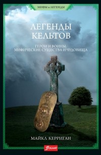 Майкл Керриган - Легенды кельтов. Герои и воины. Мифические существа и чудовища