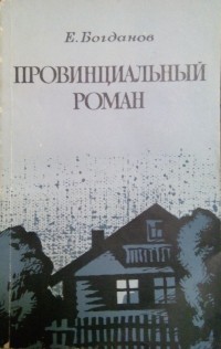 Е. Богданов - Провинциальный роман