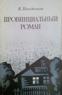 Е. Богданов - Провинциальный роман