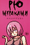 Рю Мураками - Кинопроба