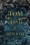 Эрин А. Крейг - Дом соли и печали