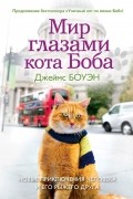 Джеймс Боуэн - Мир глазами кота Боба