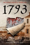 Никлас Натт-о-Даг - 1793. История одного убийства