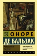 Оноре де Бальзак - Неведомый шедевр (сборник)