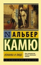 Альбер Камю - Изнанка и лицо. Лето. Брачный пир (сборник)