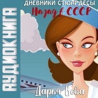 Дарья Кова - Дневники стюардессы. Назад в СССР