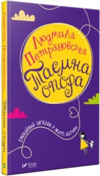 Людмила Петрановская - Таємна опора. Емоційний зв'язок у житті дитини