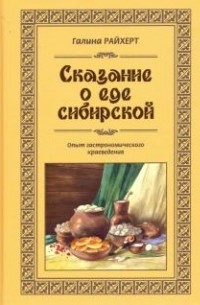 Сказание о еде сибирской. Опыт гастрономического краеведения