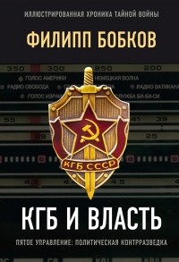 Эдуард Макаревич - КГБ и власть. Пятое управление: политическая контрразведка