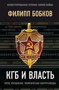 Эдуард Макаревич - КГБ и власть. Пятое управление: политическая контрразведка