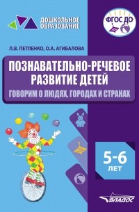 Л. В. Петленко - Познавательно-речевое развитие детей. 5-6 лет. Говорим о людях, городах и странах