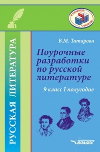 В. М. Татарова - Поурочные разработки по русской литературе. 9 класс. I полугодие