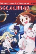 Занимательная астрономия. Вселенная. Манга