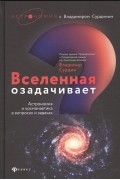 Вселенная озадачивает. Астрономия и космонавтика в вопросах и ответах
