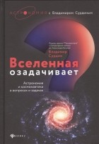Владимир Сурдин - Вселенная озадачивает. Астрономия и космонавтика в вопросах и ответах
