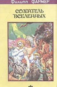 Создатель Вселенных