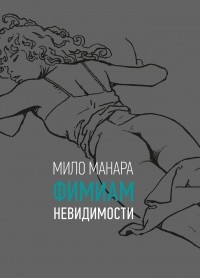 Мило Манара - Фимиам невидимости