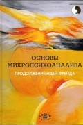 Под ред. Н. К. Асановой - Основы микропсихоанализа