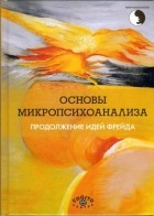 Под ред. Н. К. Асановой - Основы микропсихоанализа