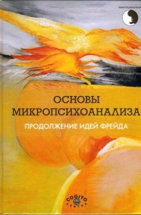 Под ред. Н. К. Асановой - Основы микропсихоанализа