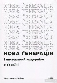 Мирослава М. Мудрак - Нова ґенерація і мистецький модернізм‎