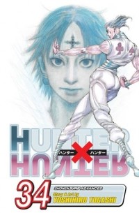 Ёсихиро Тогаси - Hunter x Hunter, Vol. 34