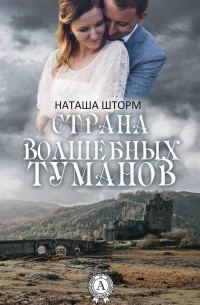 Наташа Шторм - Страна волшебных туманов