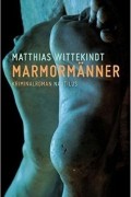 Маттиас Виттекиндт - Marmormänner