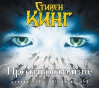 Стивен Кинг - Противостояние. 5 июля 1990 – 6 сентября 1990