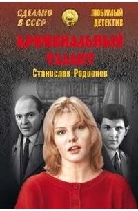 Станислав Родионов - Криминальный талант (сборник)