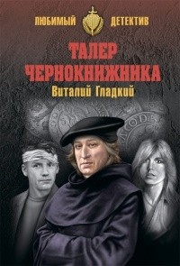 Виталий Гладкий - Талер чернокнижника