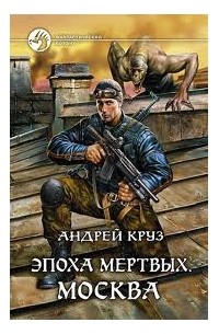 Андрей Круз - Эпоха мёртвых 02. Москва