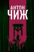 Антон Чиж - Из тьмы