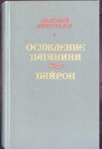 Анатолий Виноградов - Осуждение Паганини. Байрон (сборник)