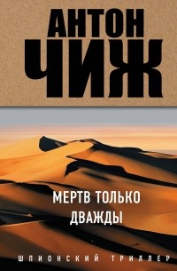 Мертв только дважды