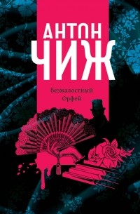 Безжалостный Орфей