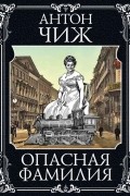 Антон Чиж - Опасная фамилия