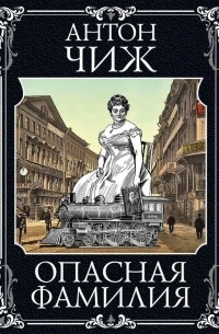 Антон Чиж - Опасная фамилия