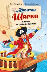 Ютта Лангройтер - Капитан Шарки и тайна острова сокровищ