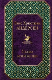 Сказка моей жизни