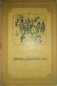 Сергей Григорьев - Двенадцатый год (1812)