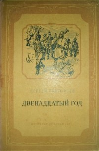 Двенадцатый год (1812)