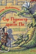 Сэр Периметр и Дракон Пи