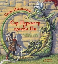 Синди Нойшвандер - Сэр Периметр и Дракон Пи