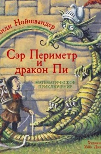 Синди Нойшвандер - Сэр Периметр и Дракон Пи