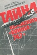 Тайна корейского «Боинга-747»