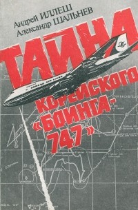 Тайна корейского «Боинга-747»
